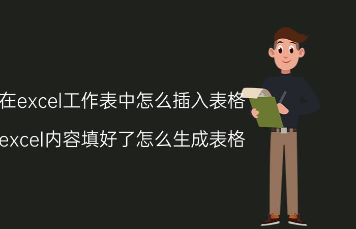 在excel工作表中怎么插入表格 excel内容填好了怎么生成表格？